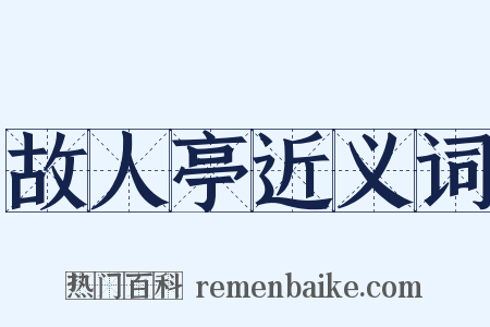 故人亭近义词是什么意思的图片